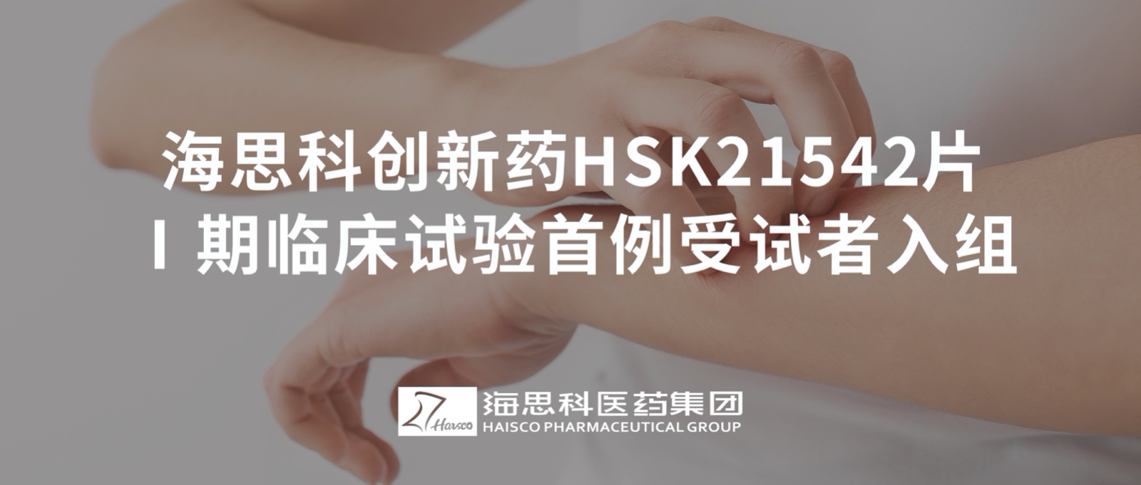 8455新葡萄娱乐官网版下载创新药HSK21542片Ⅰ期临床试验首例受试者入组