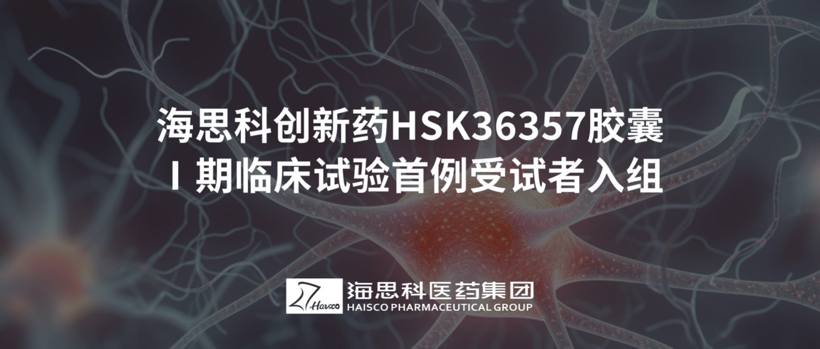 8455新葡萄娱乐官网版下载创新药HSK36357胶囊Ⅰ期临床试验首例受试者入组